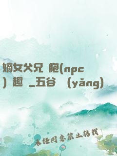 嫡女父兄開胞(npc)筆趣閣