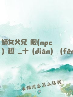 嫡女父兄開胞(npc)筆趣閣