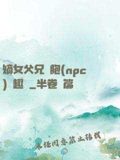 嫡女父兄開胞(npc)筆趣閣
