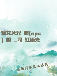 嫡女父兄開胞(npc)筆趣閣
