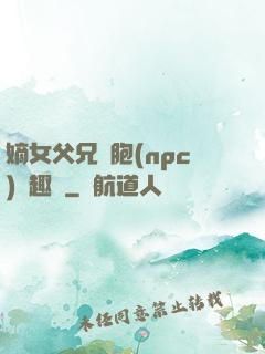 嫡女父兄開胞(npc)筆趣閣