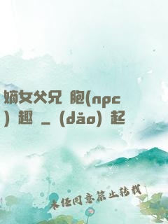嫡女父兄開胞(npc)筆趣閣