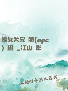 嫡女父兄開胞(npc)筆趣閣