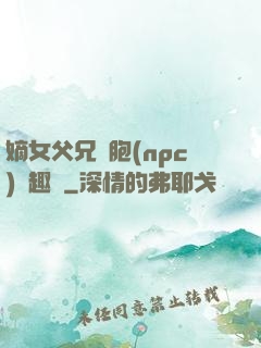 嫡女父兄開胞(npc)筆趣閣