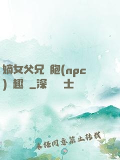 嫡女父兄開胞(npc)筆趣閣