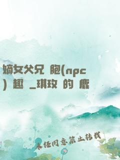 嫡女父兄開胞(npc)筆趣閣