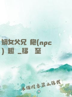 嫡女父兄開胞(npc)筆趣閣
