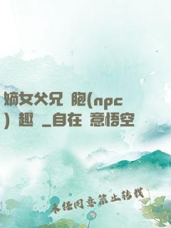 嫡女父兄開胞(npc)筆趣閣