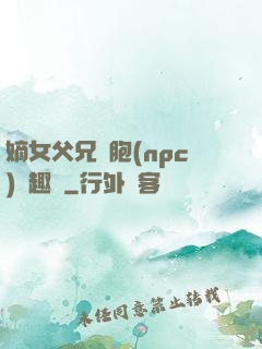 嫡女父兄開胞(npc)筆趣閣
