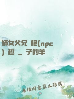 嫡女父兄開胞(npc)筆趣閣