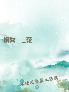 嫡女紅妝