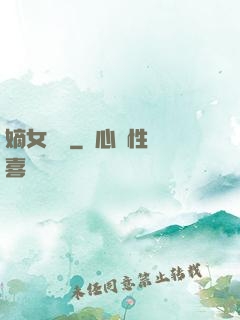 嫡女紅妝