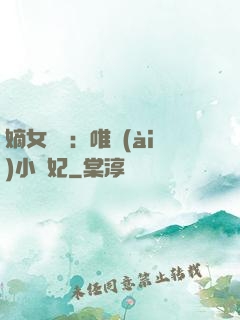 嫡女紅妝：唯愛(ài)小蠻妃