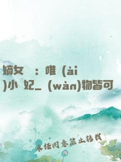 嫡女紅妝：唯愛(ài)小蠻妃