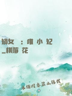 嫡女紅妝：唯愛小蠻妃