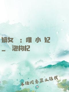 嫡女紅妝：唯愛小蠻妃