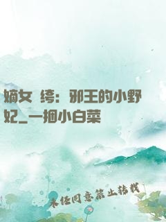嫡女紈绔：邪王的小野妃