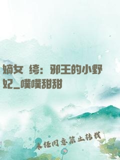 嫡女紈绔：邪王的小野妃