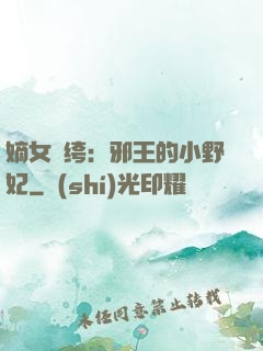 嫡女紈绔：邪王的小野妃