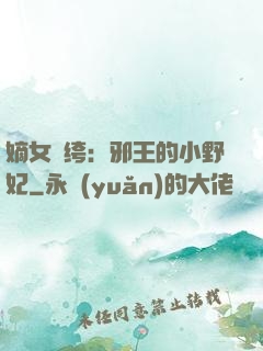 嫡女紈绔：邪王的小野妃