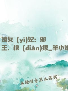 嫡女醫(yī)妃：邪王，快點(diǎn)撩