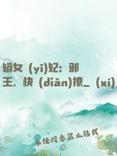 嫡女醫(yī)妃：邪王，快點(diǎn)撩