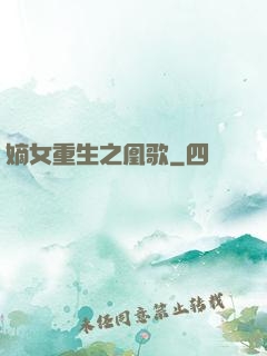 嫡女重生之凰歌