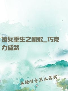 嫡女重生之凰歌