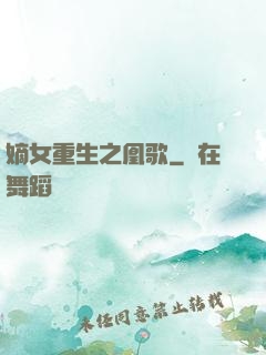 嫡女重生之凰歌