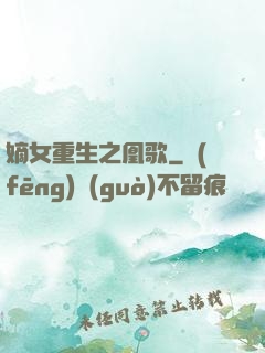 嫡女重生之凰歌