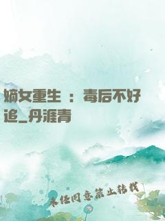 嫡女重生記：毒后不好追