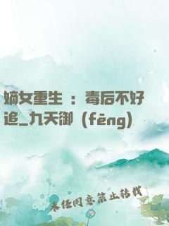 嫡女重生記：毒后不好追