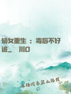嫡女重生記：毒后不好追