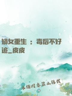嫡女重生記：毒后不好追