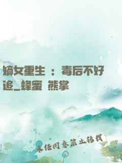 嫡女重生記：毒后不好追