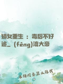 嫡女重生記：毒后不好追