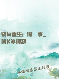 嫡女重生：深閨記事