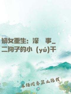 嫡女重生：深閨記事