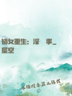 嫡女重生：深閨記事