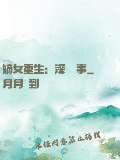 嫡女重生：深閨記事