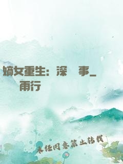 嫡女重生：深閨記事