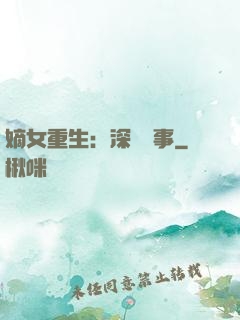 嫡女重生：深閨記事
