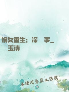 嫡女重生：深閨記事