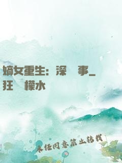 嫡女重生：深閨記事