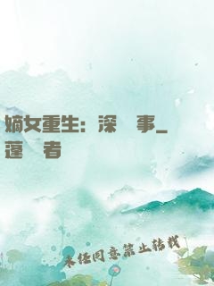 嫡女重生：深閨記事