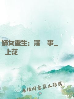 嫡女重生：深閨記事