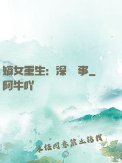 嫡女重生：深閨記事