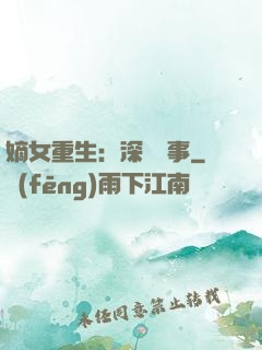嫡女重生：深閨記事