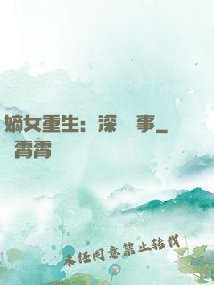 嫡女重生：深閨記事