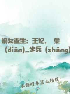 嫡女重生：王妃，溫柔點(diǎn)